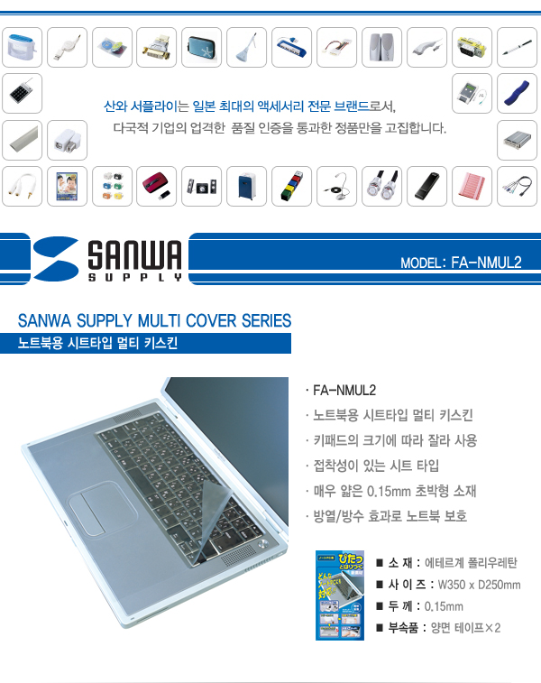 강원전자 산와서플라이 FA-NMUL2 노트북용 시트타입 멀티 키스킨