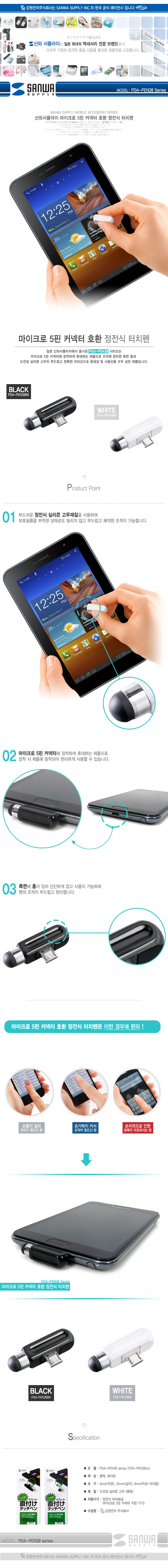 강원전자 산와서플라이 PDA-PEN38BK 마이크로 5핀 커넥터 호환 정전식 터치펜(블랙)