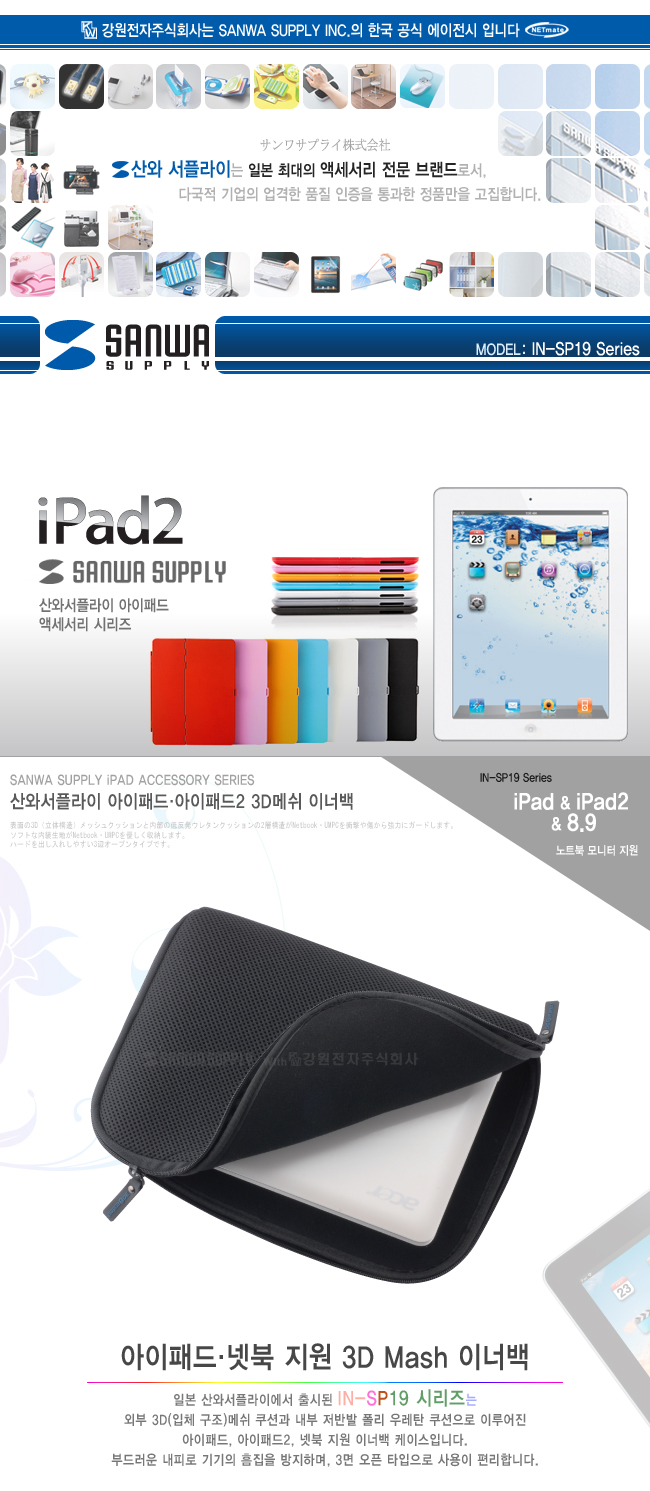 강원전자 산와서플라이 IN-SP19BL iPad·iPad2·넷북 3D메쉬 이너백(8.9" 와이드/블루)