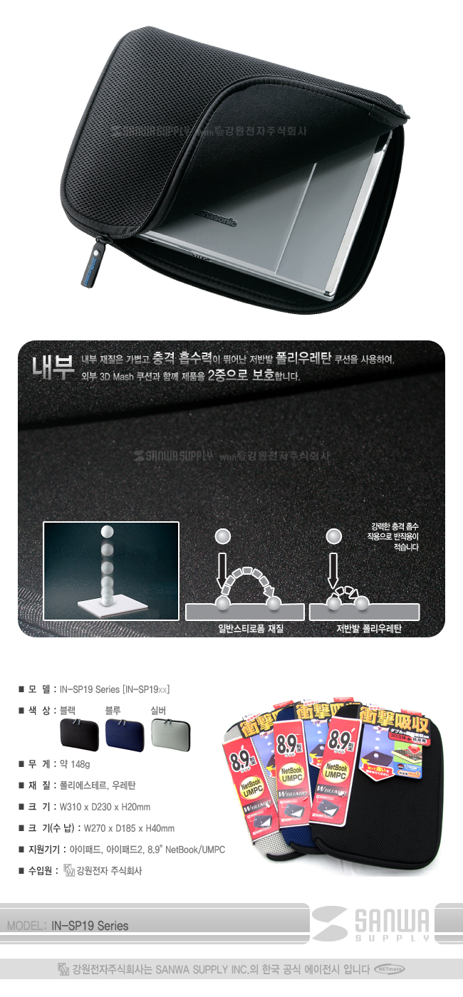 강원전자 산와서플라이 IN-SP19BL iPad·iPad2·넷북 3D메쉬 이너백(8.9" 와이드/블루)