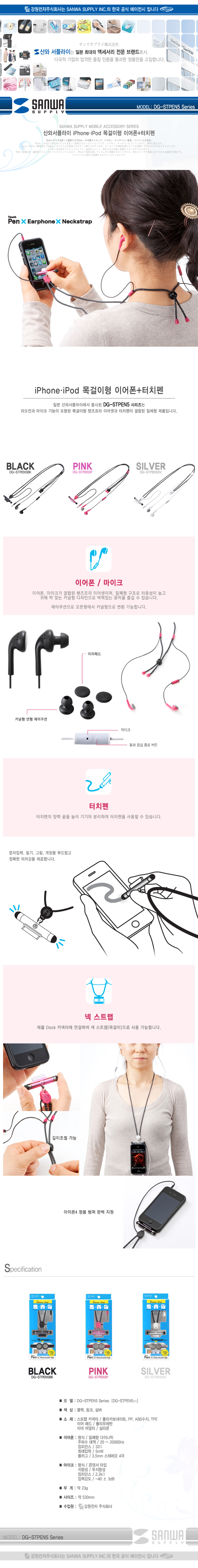 강원전자 산와서플라이 DG-STPEN5SV iPhone·iPod 목걸이형 이어폰+터치펜(실버)