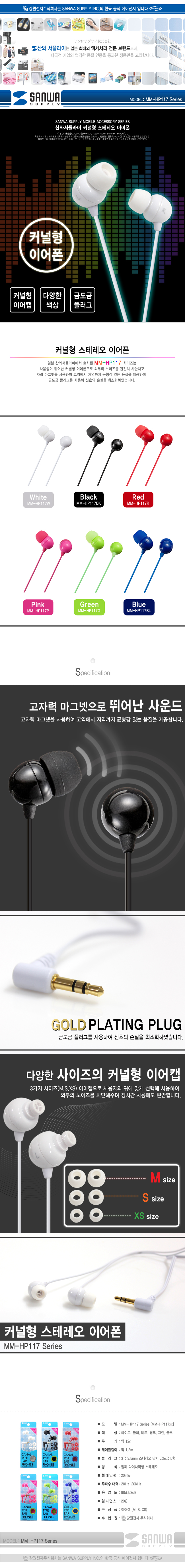 강원전자 산와서플라이 MM-HP117W 커널형 스테레오 이어폰(화이트)