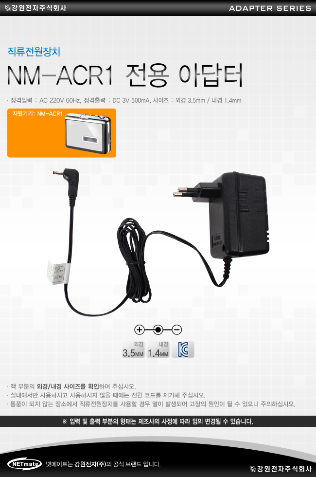 NM-ACR1 전용 아답터 (3V 500mA) / 아답터(DC 3V 500mA)