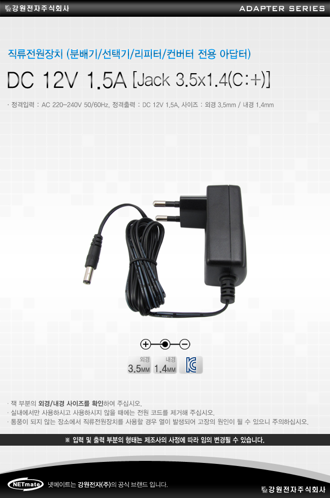 NMK-P21534 DC 12V 1.5A [Jack 3.5x1.4(C:+)] 전용 아답터