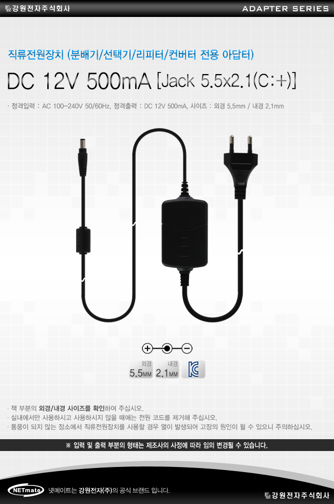 NMK-P20551C DC 12V 500mA [Jack 5.5x2.1(C:+) 코드타입] 전용 아답터