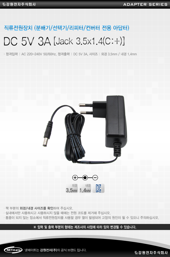 NMK-P5334 DC 5V 3A [Jack 3.5x1.4(C:+)] 전용 아답터