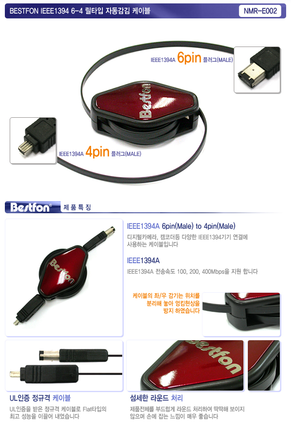 BESTFON NMR-E002 IEEE1394 6-4 릴타입 자동감김 케이블