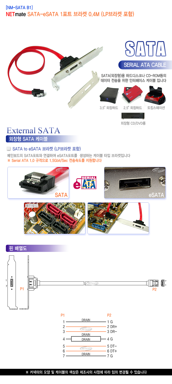 강원전자 넷메이트 NM-SATA B1 SATA-eSATA 1포트 브라켓 0.4m (LP브라켓 포함)
