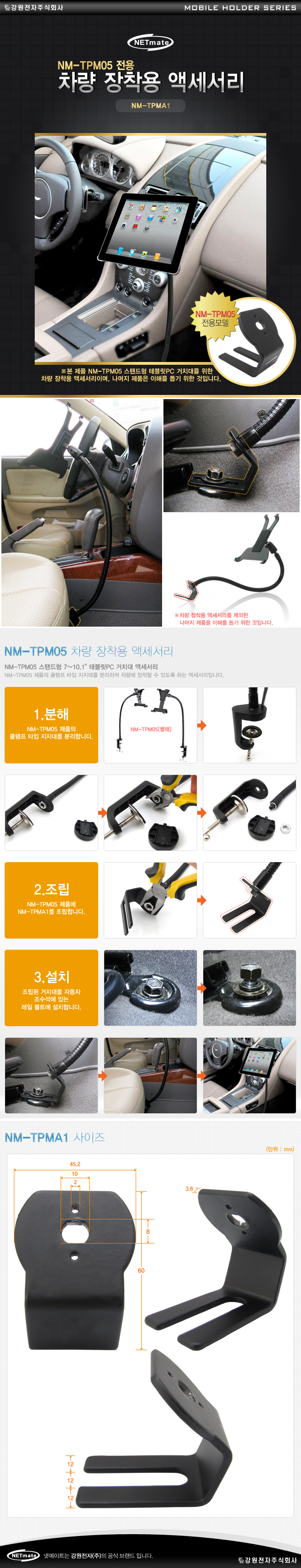 강원전자 넷메이트 NM-TPMA1 차량 장착용 액세서리(NM-TPM05 전용)