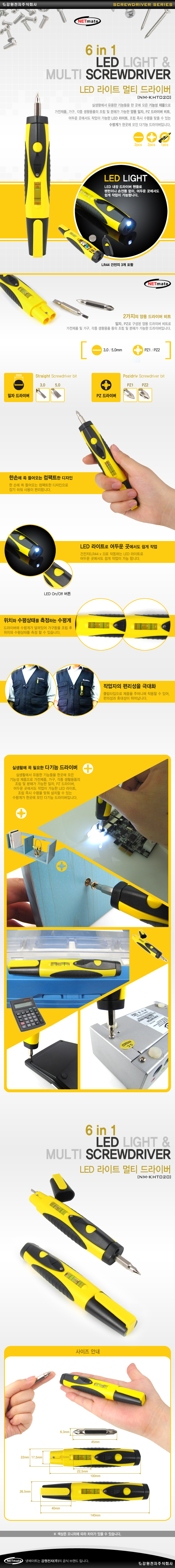 강원전자 넷메이트 NM-KHT020 LED 라이트 멀티 드라이버(6 in 1)