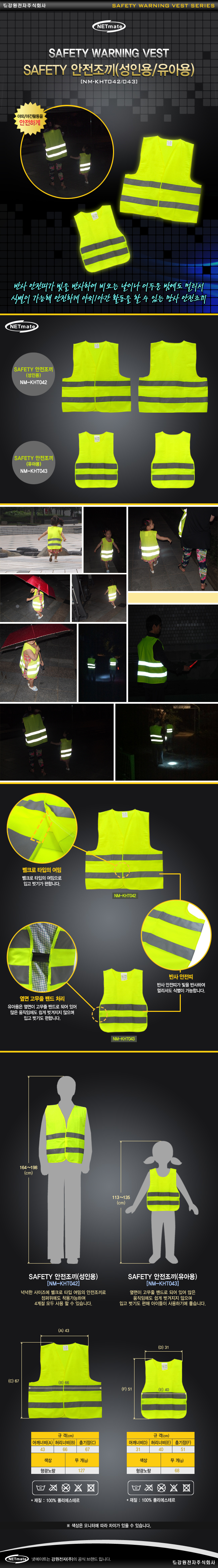 강원전자 넷메이트 NM-KHT042 SAFETY 안전조끼(성인용)