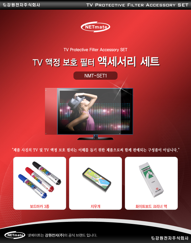 강원전자 넷메이트 NMT-SET1 TV 액정 보호 필터 액세서리 세트
