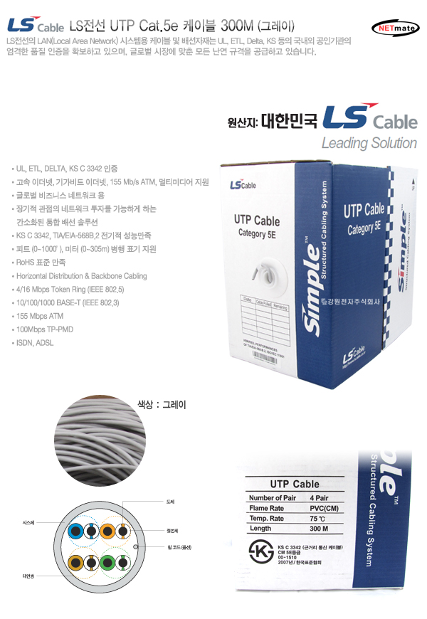 LS Cable UTP Cat.5e Cable 300m Gray UL, ETL, DELTA