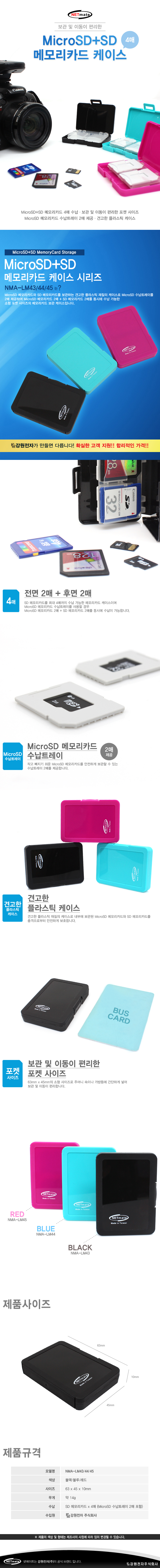 강원전자 넷메이트 NMA-LM45 MicroSD+SD 메모리카드 케이스(4매/레드)