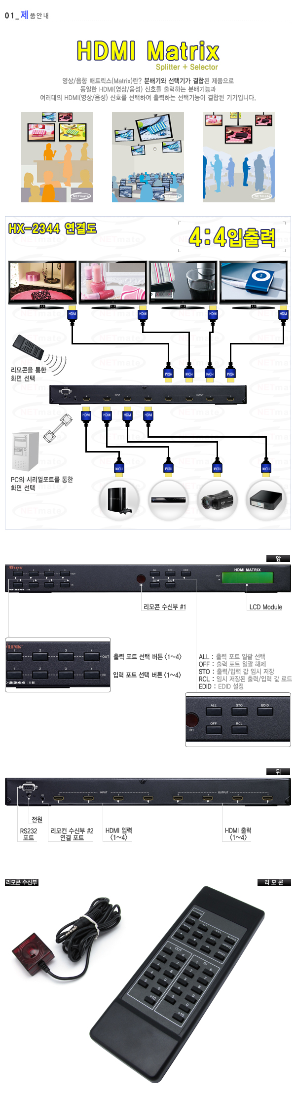 강원전자 넷메이트 HX-2344 HDMI 4:4 매트릭스 분배기(1080p)