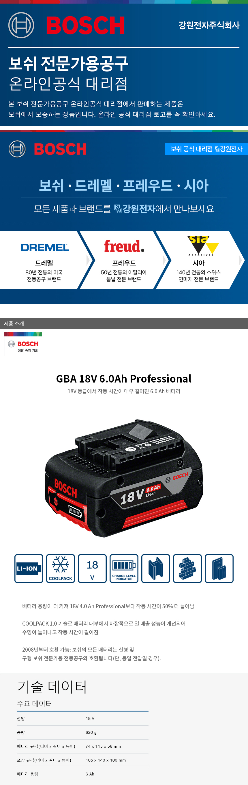 보쉬 GBA 18V 6.0Ah 배터리(1600A00C3W)