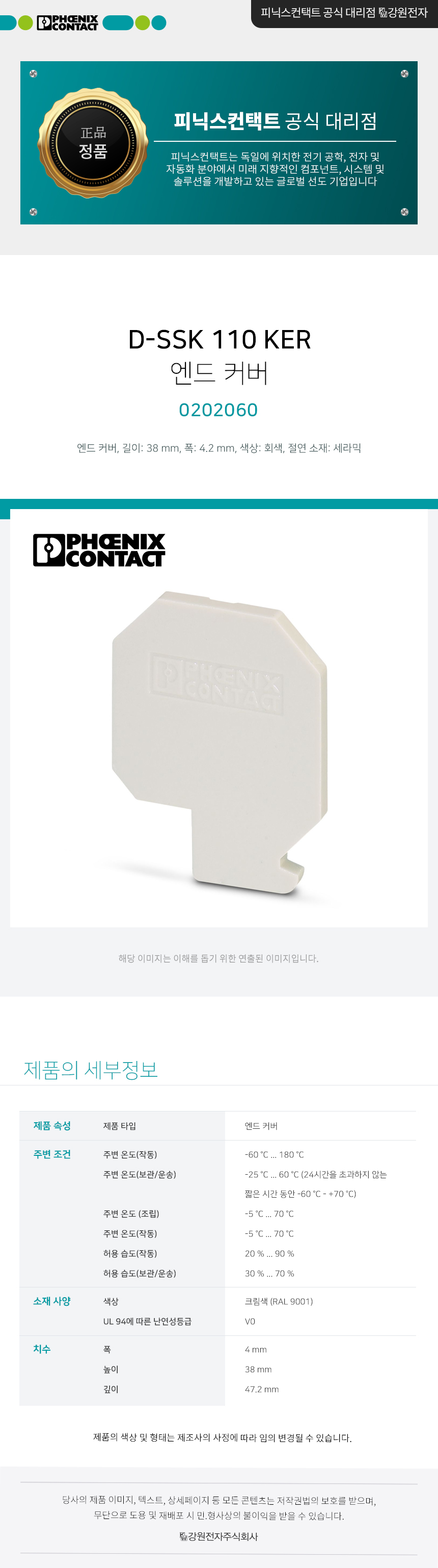 피닉스컨택트 D-SSK 110 KER 단자대 엔드 커버 0202060