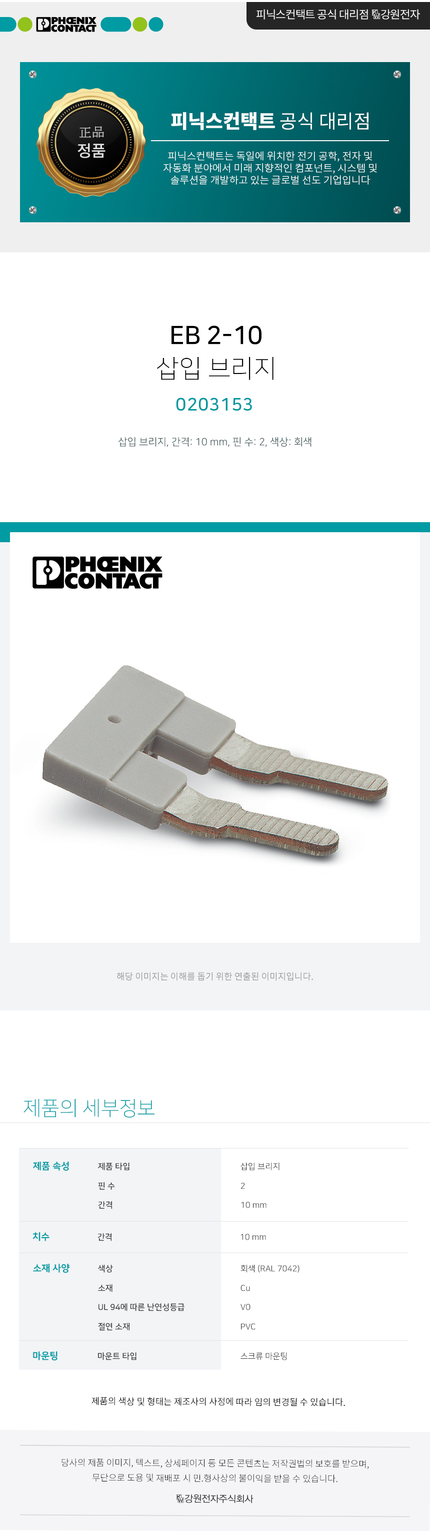피닉스컨택트 EB 2-10 삽입 브리지 0203153