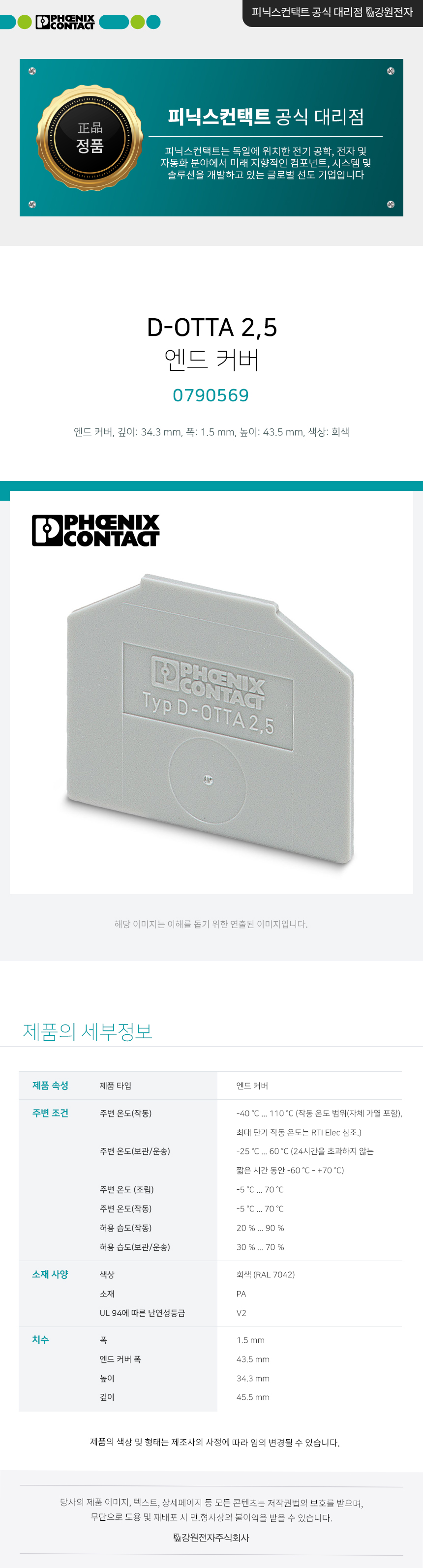 피닉스컨택트 D-OTTA 2,5 단자대 엔드 커버 0790569