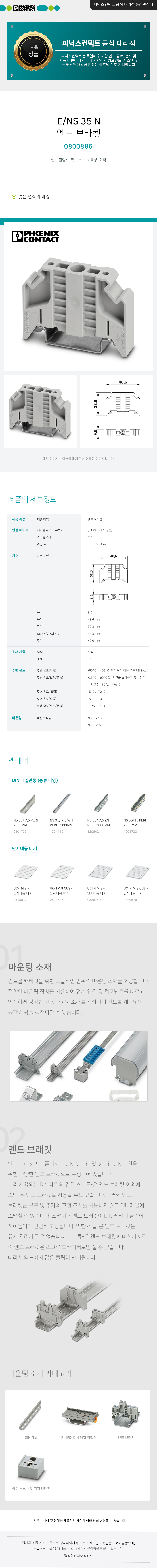 피닉스컨택트 E/NS 35 N 엔드 브라켓 0800886