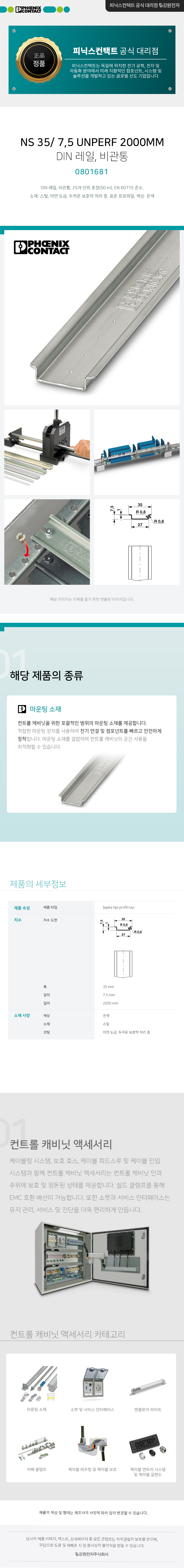 피닉스컨택트 NS 35/ 7,5 UNPERF 2000MM DIN 레일, 비관통 0801681