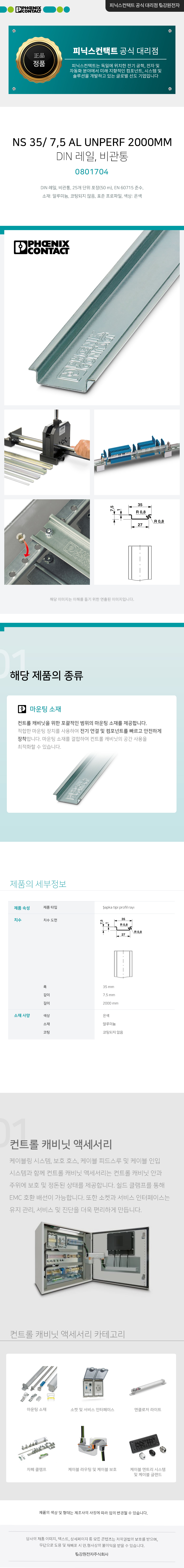 피닉스컨택트 NS 35/ 7,5 AL UNPERF 2000MM DIN 레일, 비관통 0801704