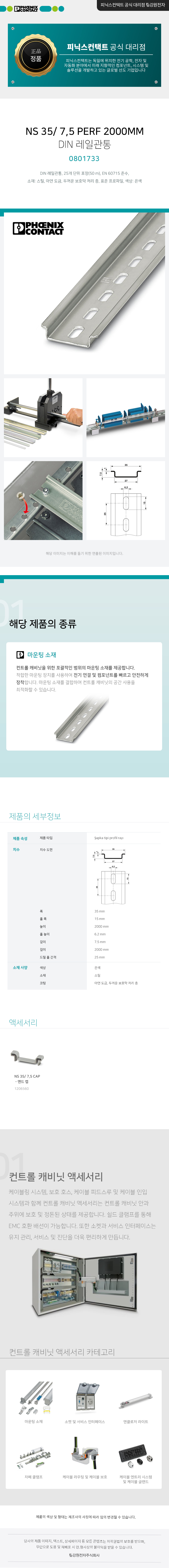 피닉스컨택트 NS 35/ 7,5 PERF 2000MM DIN 레일 2m 0801733