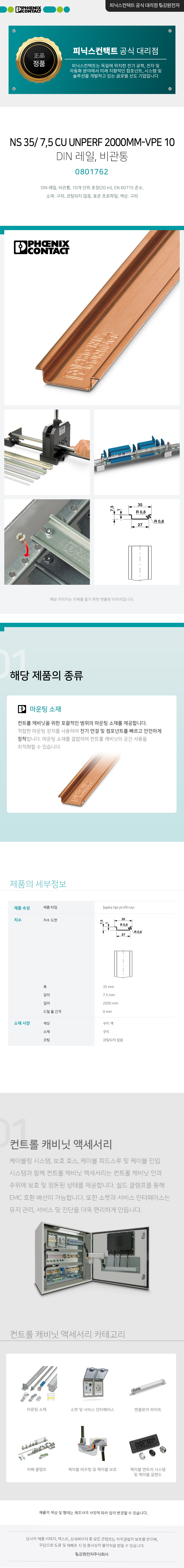 피닉스컨택트 NS 35/ 7,5 CU UNPERF 2000MM-VPE 10 DIN 레일, 비관통 0801762