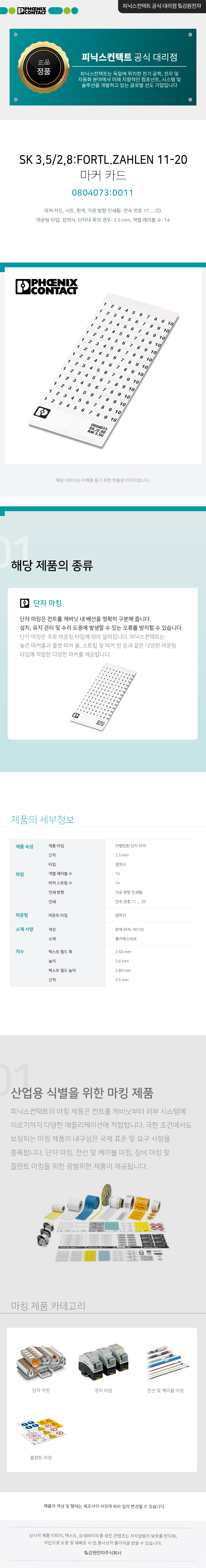 피닉스컨택트 SK 3,5/2,8:FORTL.ZAHLEN 11-20 마커 카드 0804073:0011