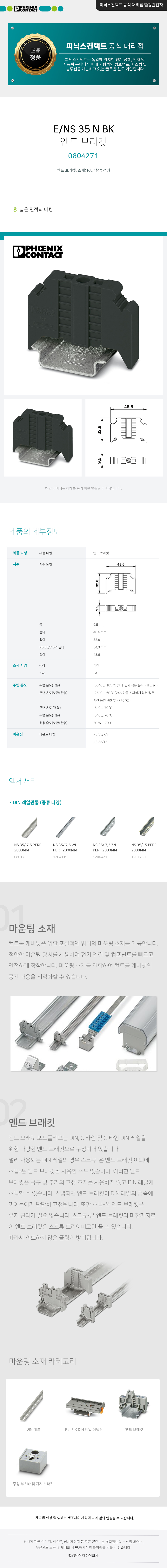 피닉스컨택트 E/NS 35 N BK 엔드 브라켓 0804271