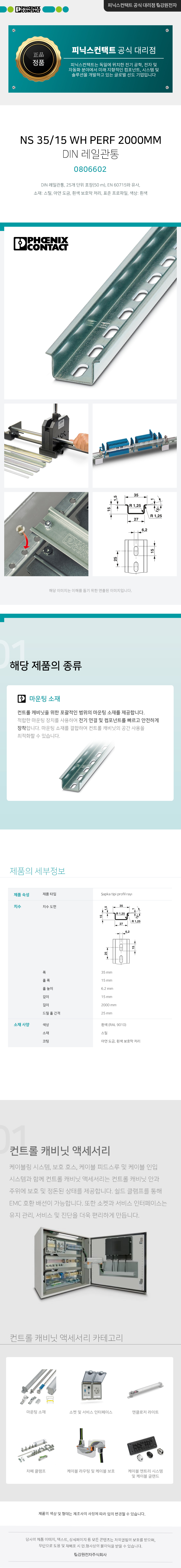 피닉스컨택트 NS 35/15 WH PERF 2000MM DIN 레일관통 0806602