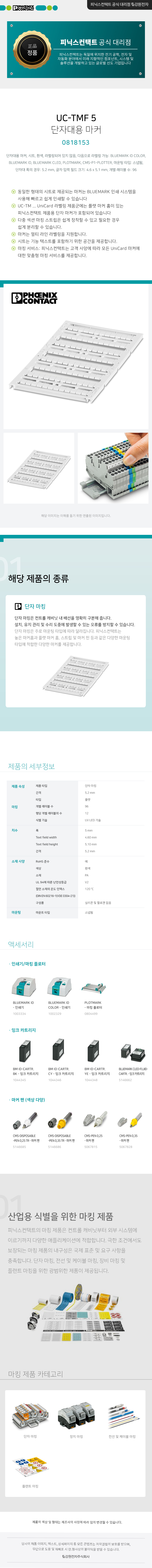 피닉스컨택트 UC-TMF 5 - 단자대용 마커 0818153