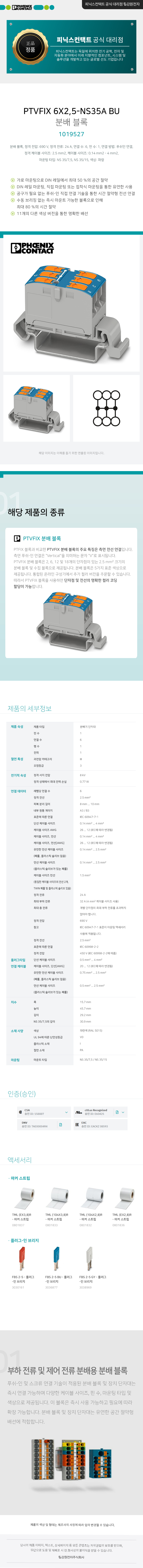 피닉스컨택트 PTVFIX 6X2,5-NS35A BU 분배 블록 단자대 1019527