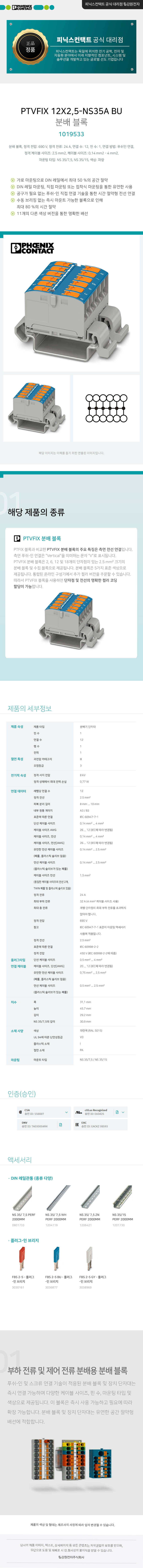 피닉스컨택트 PTVFIX 12X2,5-NS35A BU 분배 블록 단자대 1019533