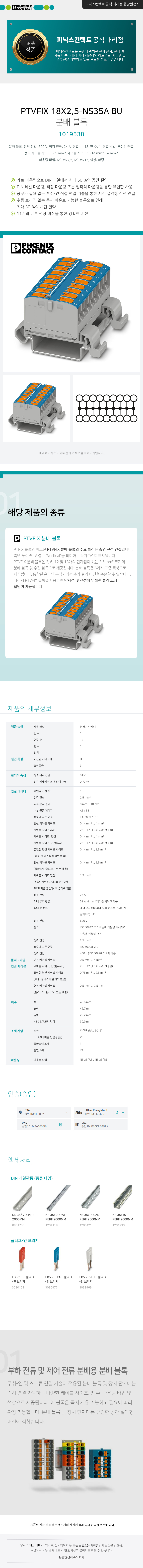 피닉스컨택트 PTVFIX 18X2,5-NS35A BU 분배 블록 단자대 1019538