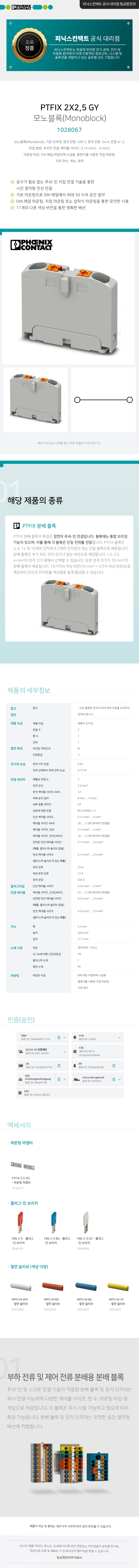 피닉스컨택트 PTFIX 2X2,5 GY 모노블록 단자대 1028067