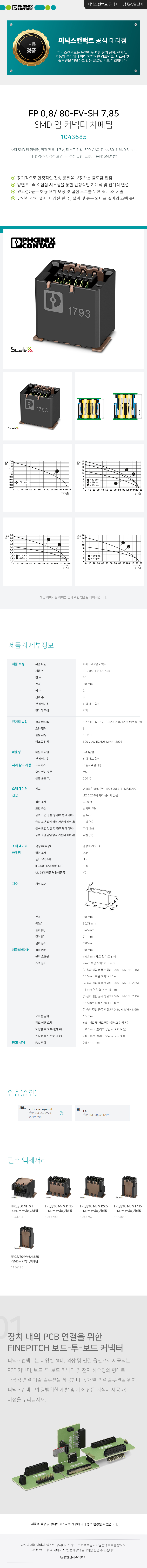 피닉스컨택트 FP 0,8/ 80-FV-SH 7,85 차폐 SMD 암 커넥터 1043685
