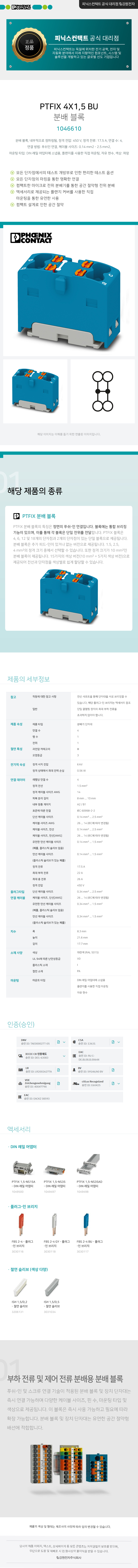 피닉스컨택트 PTFIX 4X1,5 BU 분배 블록 단자대 1046610