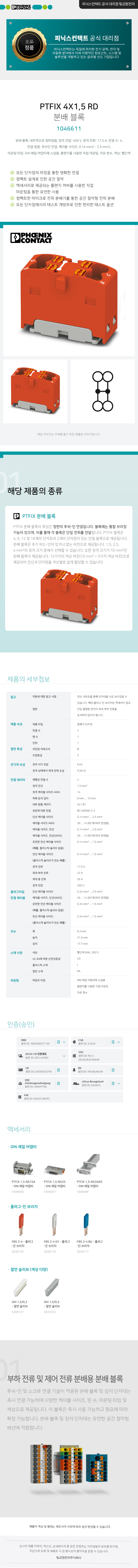 피닉스컨택트 PTFIX 4X1,5 RD 분배 블록 단자대 1046611