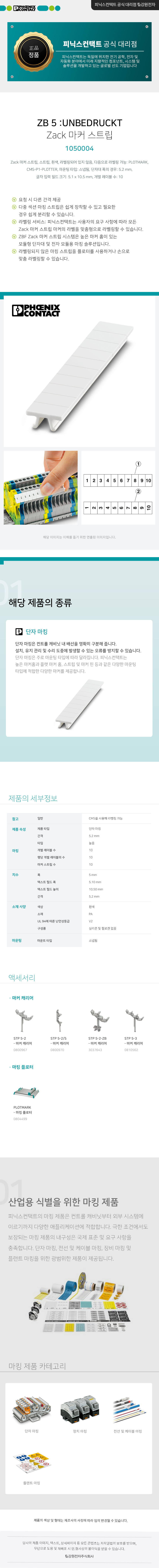 피닉스컨택트 ZB 5 :UNBEDRUCKT Zack 마커 스트립 1050004