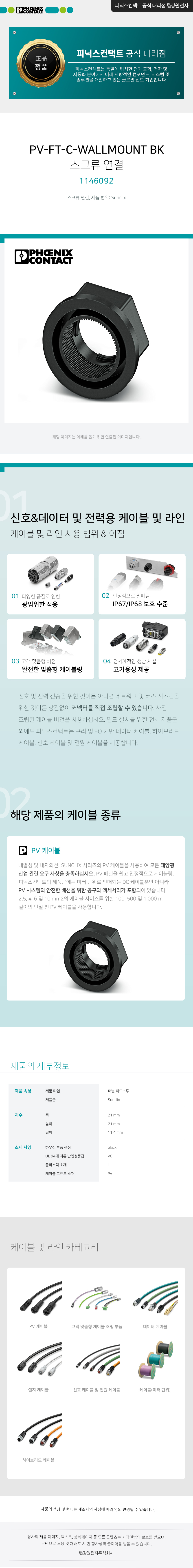 피닉스컨택트 PV-FT-C-WALLMOUNT BK 스크류 연결 1146092