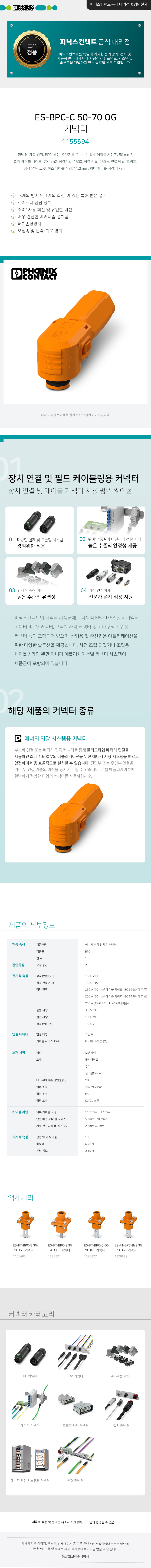 피닉스컨택트 ES-BPC-C 50-70 OG 에너지 저장 장치용 커넥터 1155594