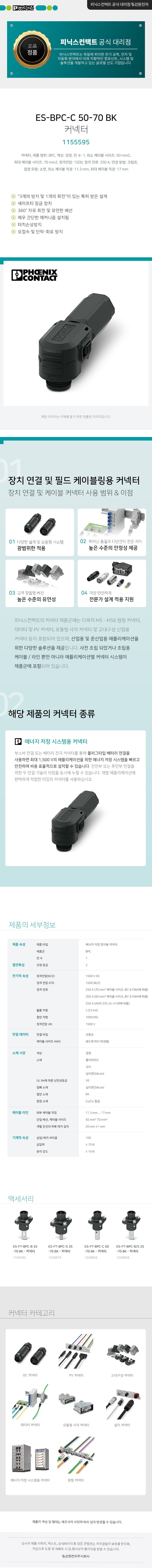 피닉스컨택트 ES-BPC-C 50-70 BK 에너지 저장 장치용 커넥터 1155595