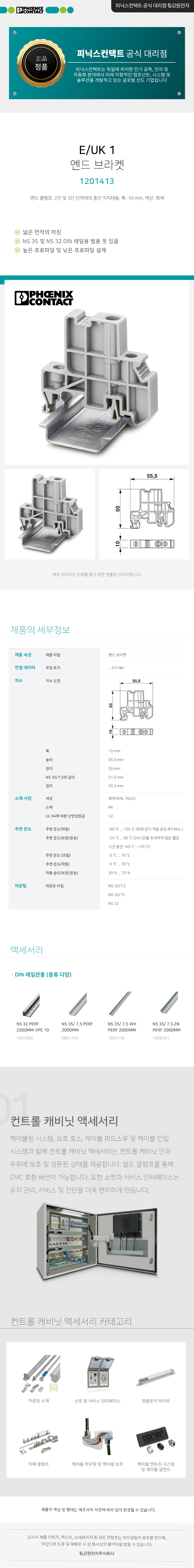 피닉스컨택트 E/UK 1 단자대 엔드 브라켓 1201413