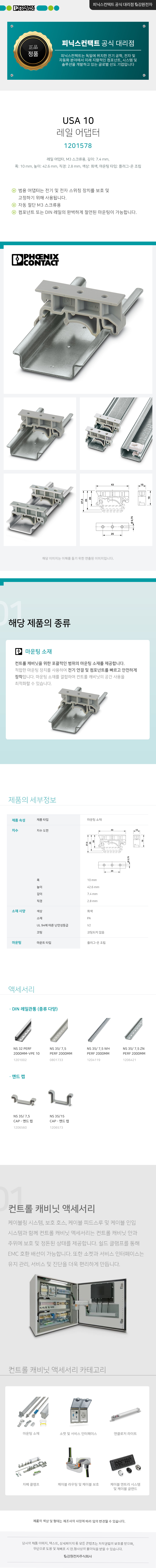 피닉스컨택트 USA 10 DIN 레일 어댑터 1201578