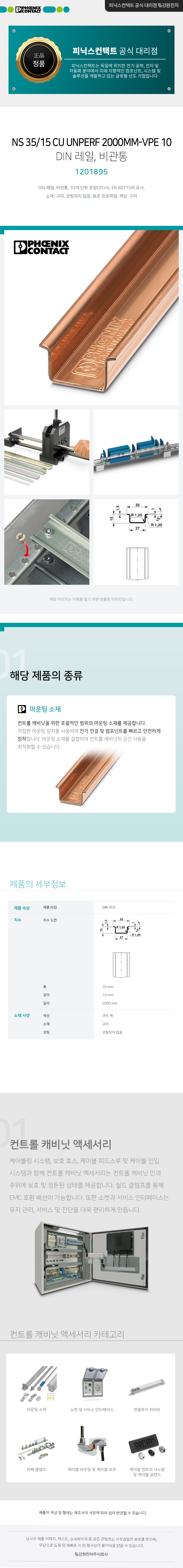 피닉스컨택트 NS 35/15 CU UNPERF 2000MM-VPE 10 - DIN 레일, 비관통 1201895