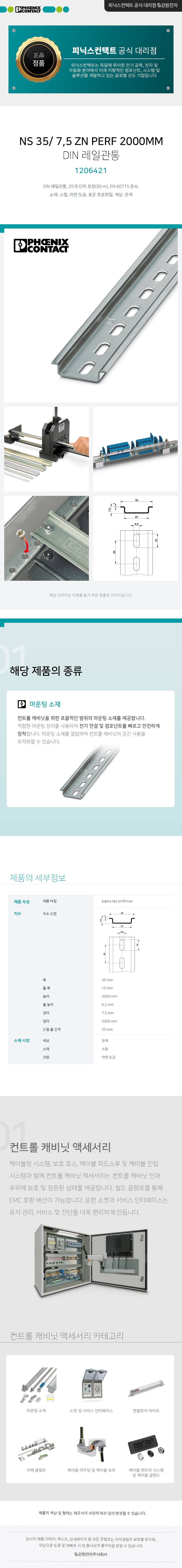 피닉스컨택트 NS 35/ 7,5 ZN PERF 2000MM DIN 레일 2m 1206421