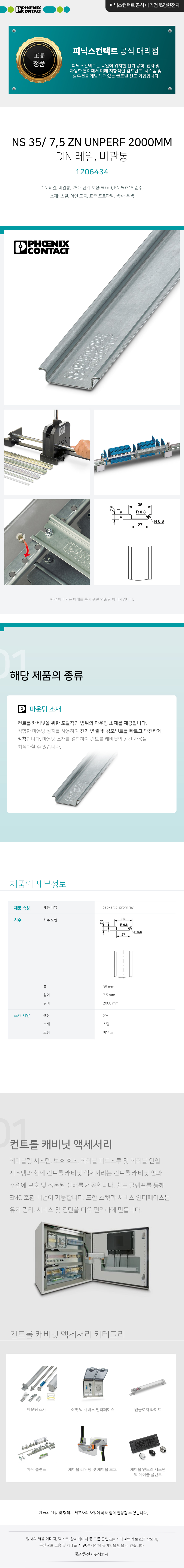 피닉스컨택트 NS 35/ 7,5 ZN UNPERF 2000MM DIN 레일, 비관통 1206434