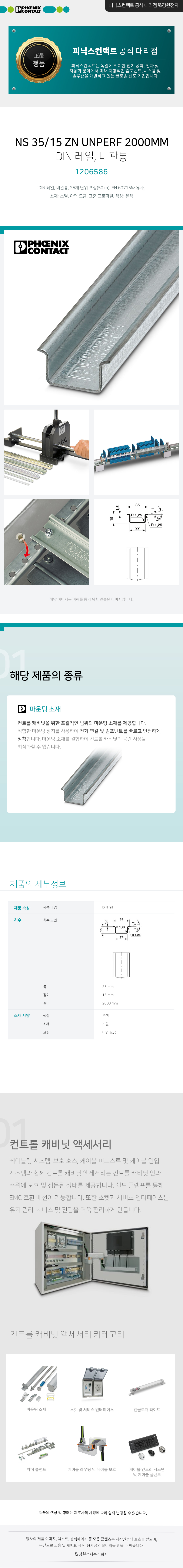 피닉스컨택트 NS 35/15 ZN UNPERF 2000MM - DIN 레일, 비관통 1206586