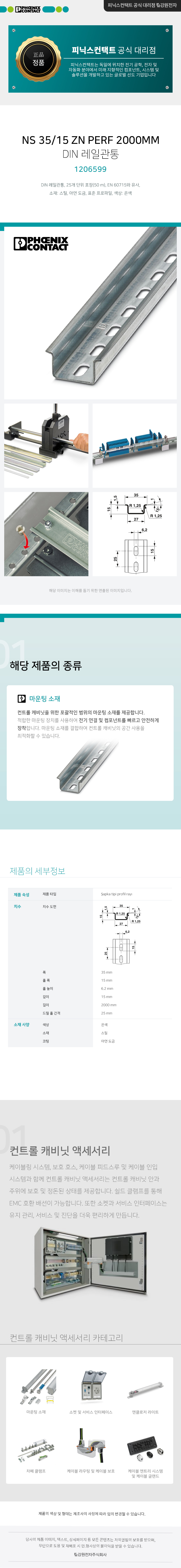 피닉스컨택트 NS 35/15 ZN PERF 2000MM DIN 레일관통 1206599